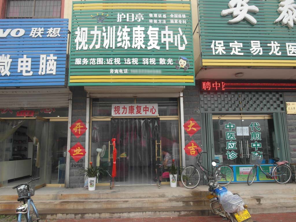 熱烈祝賀河北保定市易縣護目亭店隆重開業！