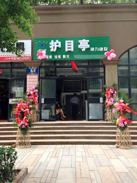 熱烈慶祝視力保健護(hù)目亭店開業(yè)大吉