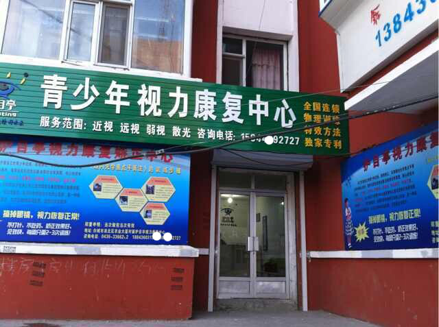 熱烈慶祝視力養(yǎng)護店護目亭隆重開業(yè)