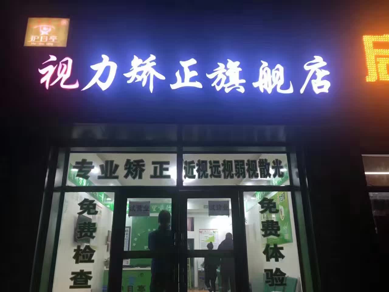 哈爾濱呼蘭視力加盟店開業啦，祝生意興隆