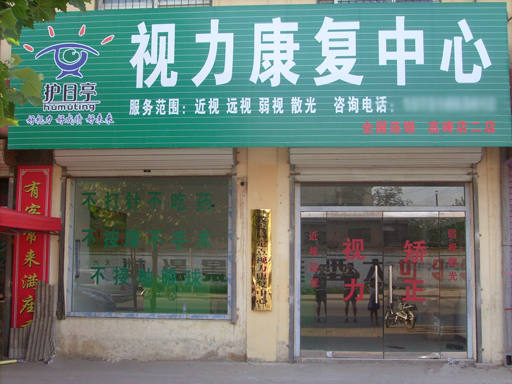 加盟風采-河北高碑店第二家護目亭店