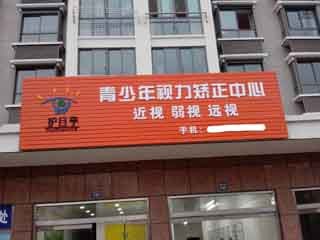 熱列祝賀護(hù)目亭視力防控店開業(yè)