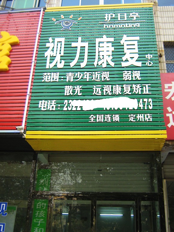 河北保定定州護(hù)目亭店