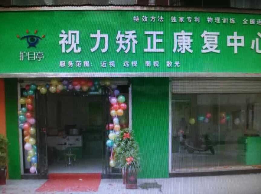 熱烈祝賀重慶潼南縣護目亭店隆重開業！