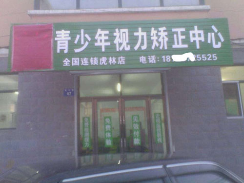 護目亭視力視力保健加盟連鎖店