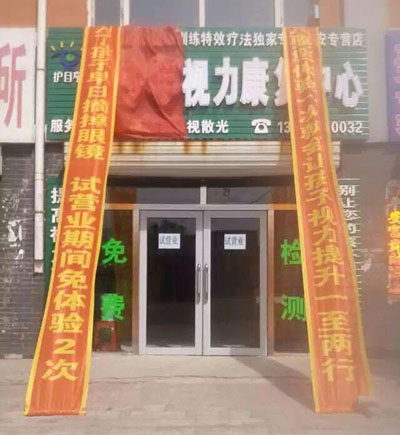 護目亭視力保健加盟店開張