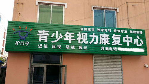 護目亭視力養護加盟店