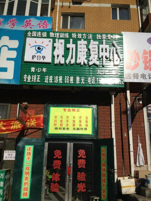 長春九臺第三家治療視力連鎖加盟店開業(yè)啦