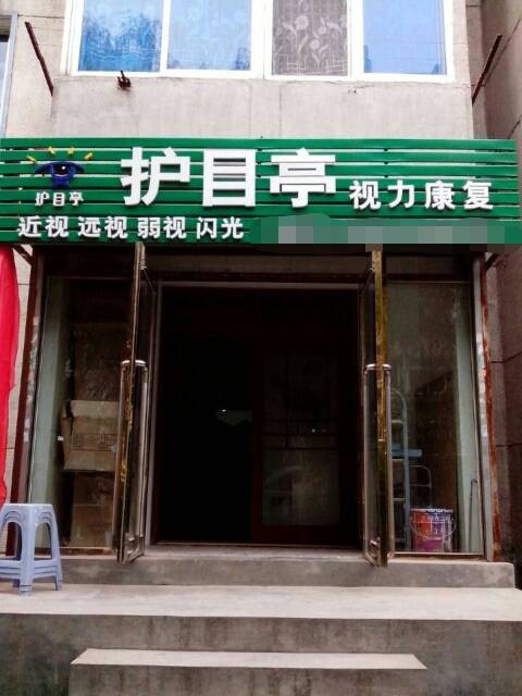 護目亭加盟店